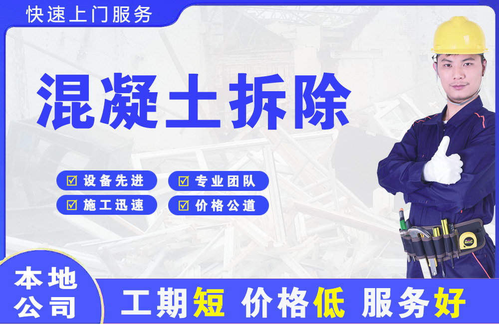 名山混凝土拆除