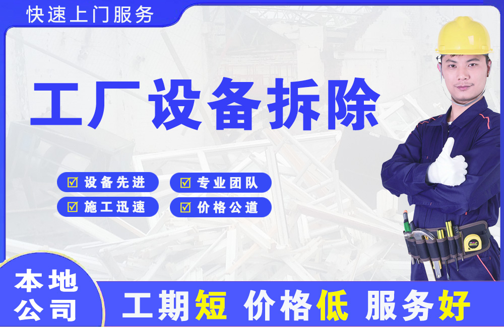 名山工厂设备拆除